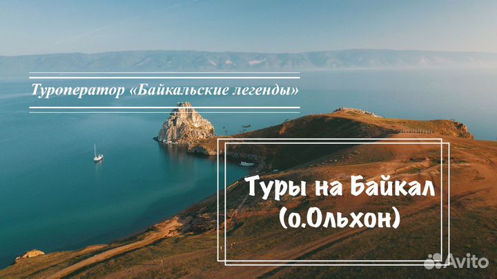 Тур на озеро Байкал (программа Минимум)