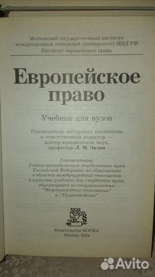 Европейское право.Учебник для вузов,2001г