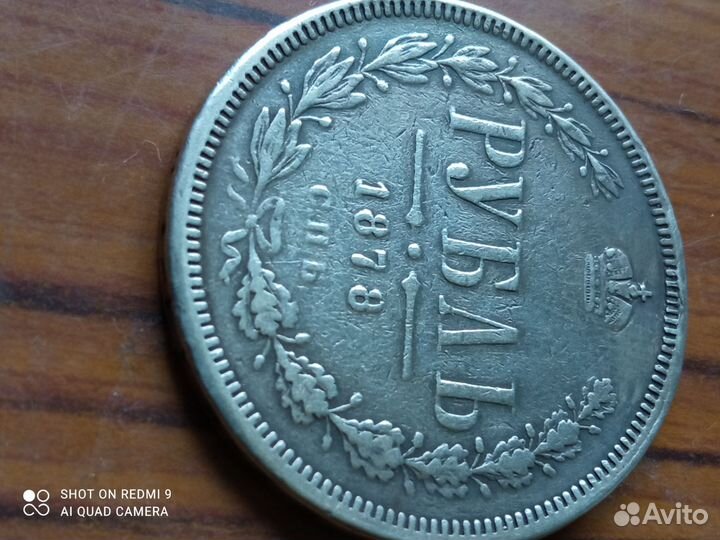 Монета Рубль 1878 год