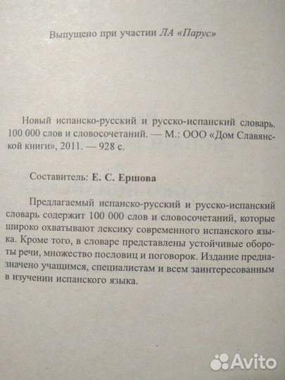 Испанско-русский / Русско-испанский словарь 928с