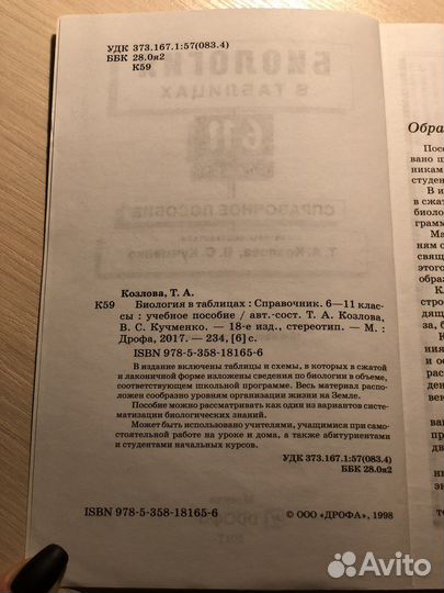 Биология в таблицах, 6-11 классы