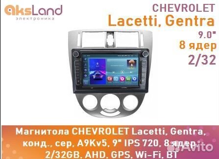 Магнитола chevrolet Lacetti, Gentra, конд., сер, A