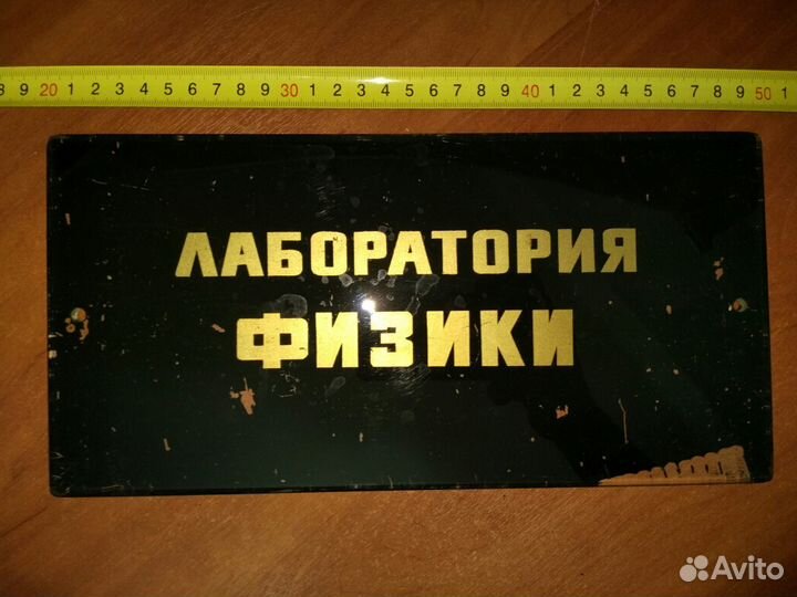 Табличка СССР Стекло Лаборатория