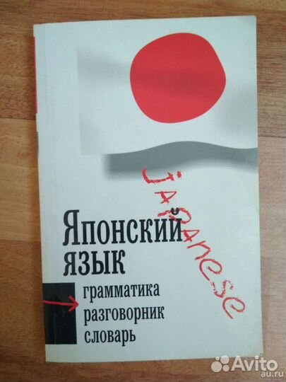 Японский язык 3 в 1,грамматика разговорник словарь