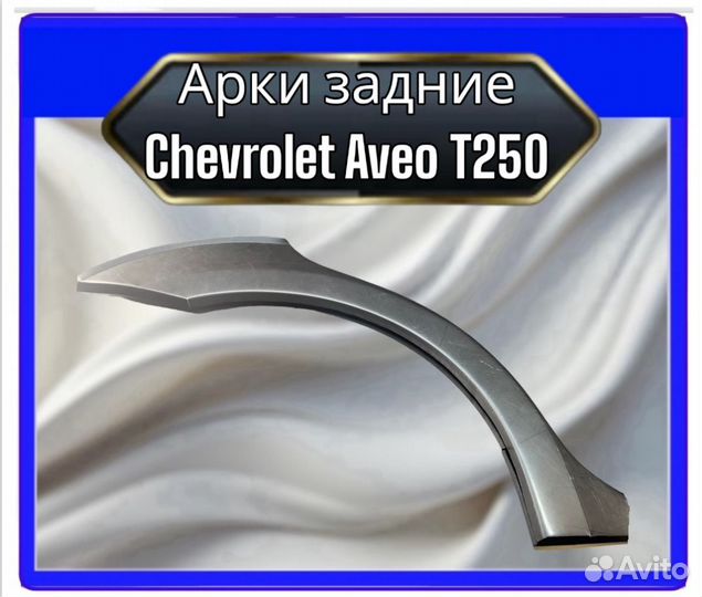Арка задняя Chevrolet Aveo T250