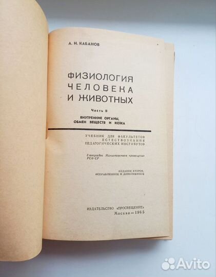 Кабанов А.Н. Физиология человека и животных 1965г