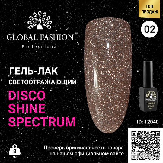 Гель лак Disco Gel Shine Spectrum, Global Fashion