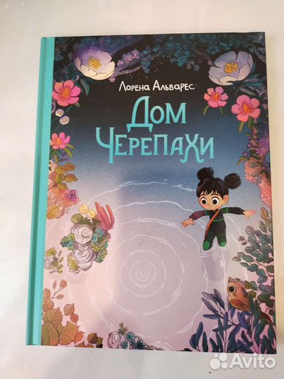Книга Дом Черепахи