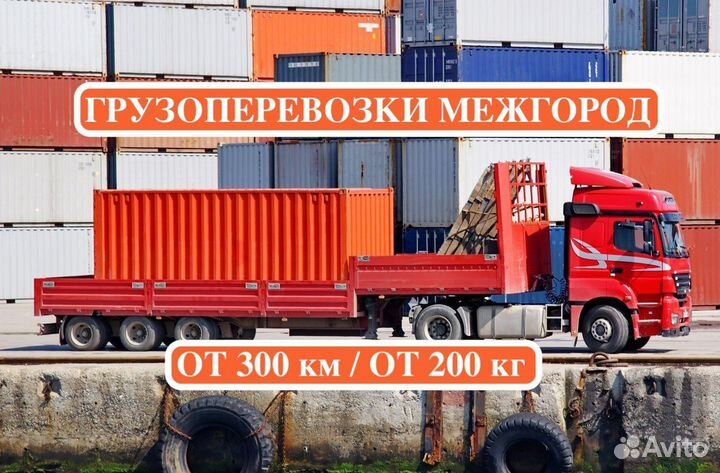 Грузоперевозки межгород