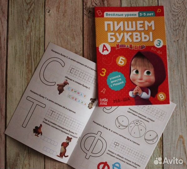 Прописи Маша и медведь (счет, буквы, мышление)