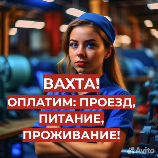 Вахта (Проживание, Проезд, Еда) Комплектовщиком