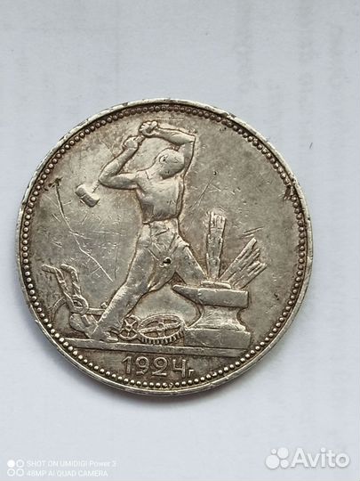Серебряный Полтинник 1924 Года. Оригинал