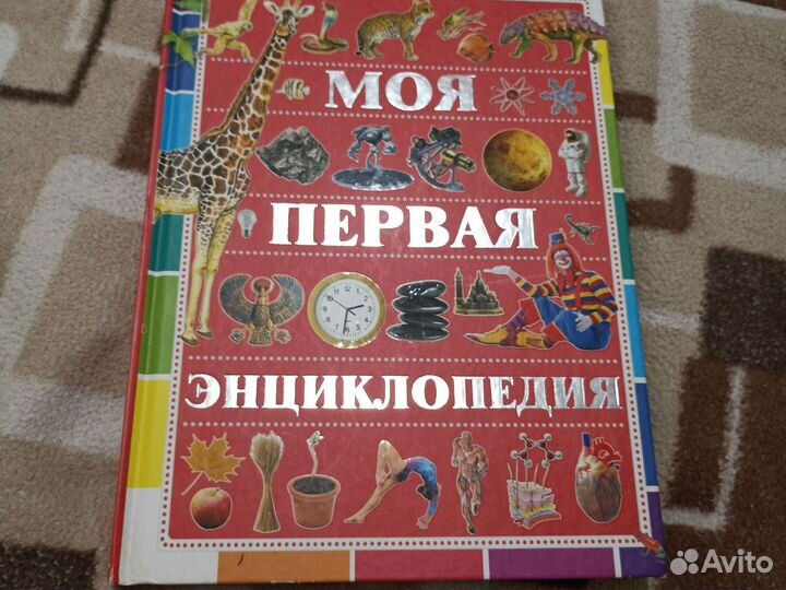Моя первая энциклопедия