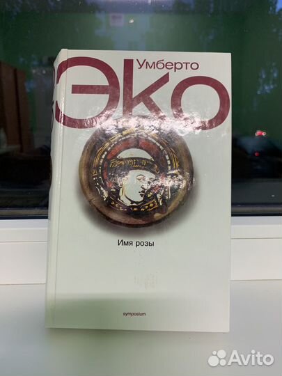 Умберто эко имя розы