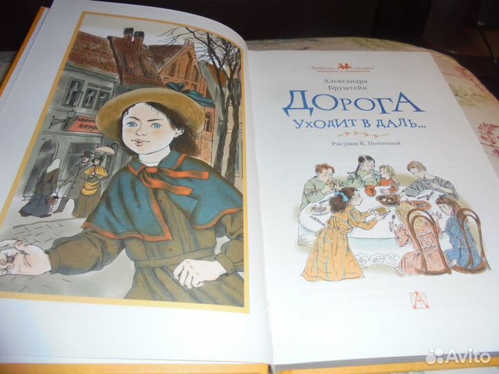 Дорога уходит в даль А.Бруштейн илл. А.Почтенной