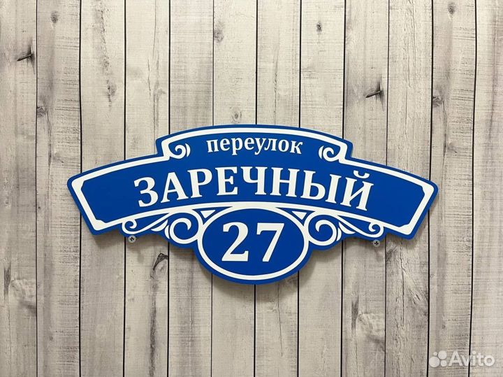 Адресная табличка от производителя