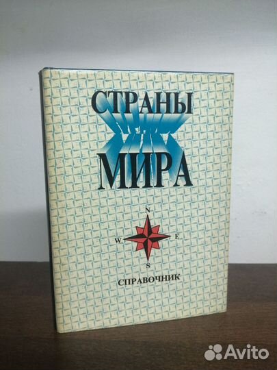 Справочник. Страны мира