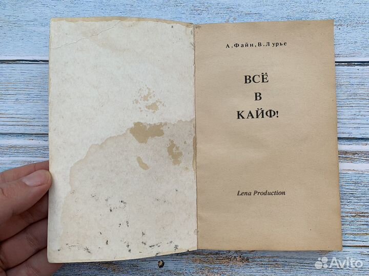 Все в кайф словарь жаргона 1991
