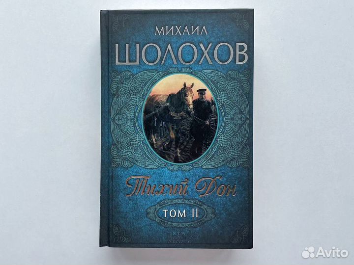 Тихий Дон Михаил Шолохов