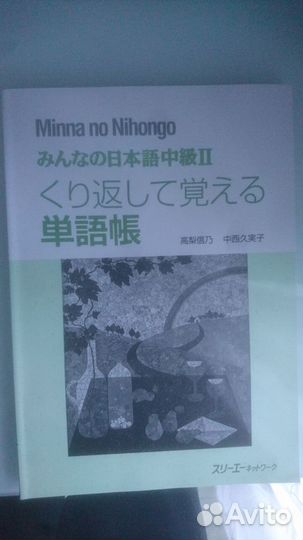 Учебник японского языка Ср-й ур-нь. Часть II