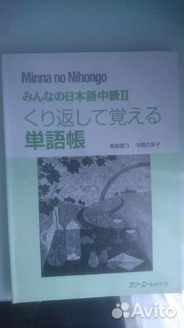 Учебник японского языка Ср-й ур-нь. Часть II
