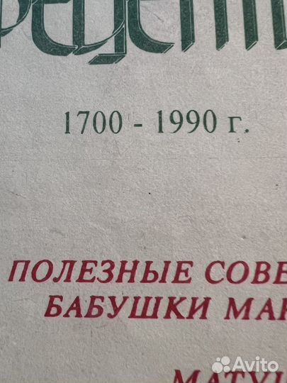 Народные рецепты 1700-1990г
