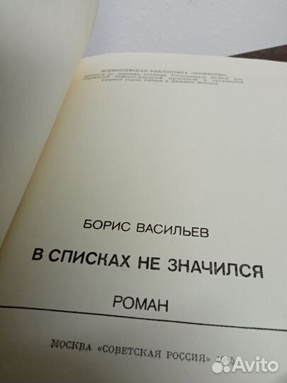 Б. Васильев. В списках не значился