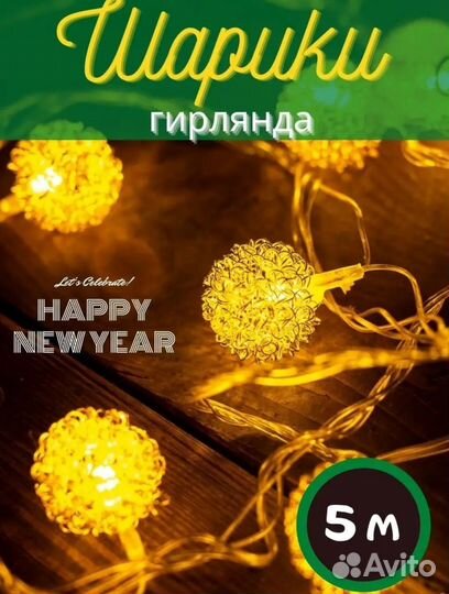 Гирлянда шарики 5 метров новые