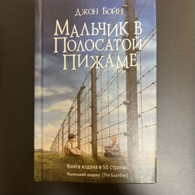 Мальчик в полосатой пижаме Джон Бойн