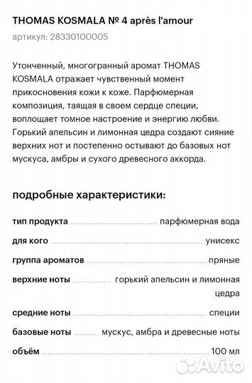 Парфюмерная вода Thomas Kosmala