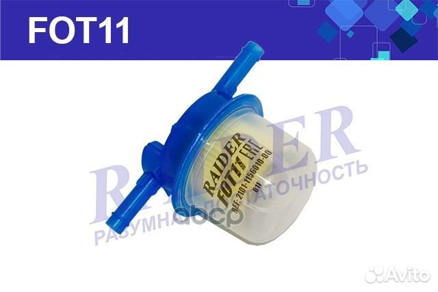 Фильтр топливный FOT11 raider