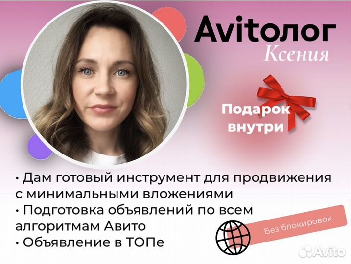 Авитолог, консультация авитолога