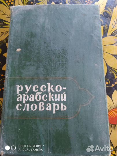 Русско арабский учебный словарь