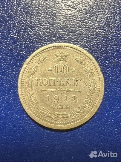 Серебряная монета 10 копеек 1912 года Николай 2