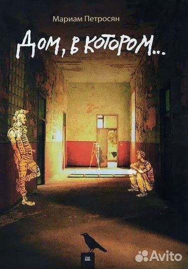 Книга дом, в котором