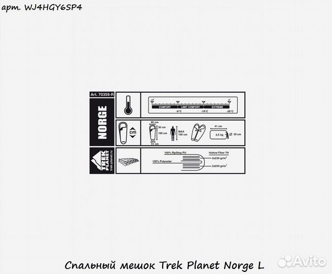 Спальный мешок Trek Planet Norge L