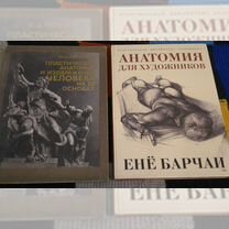 Ене Барчаи и Рабинович. Анатомия для художников