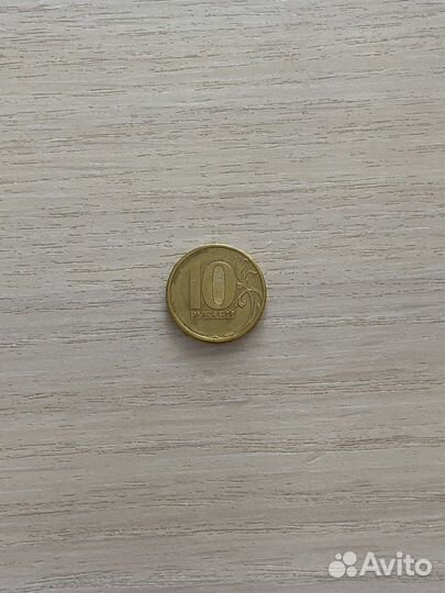Монета 10 рублей брак непрочекан