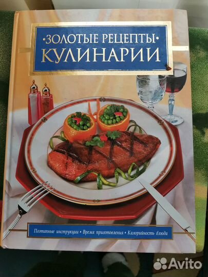 Золотые рецепты кулинарии, большой формат