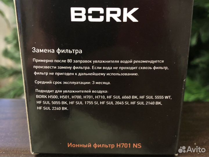 Ионный фильтр H701 NS для увлажнителя bork