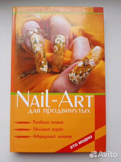 Самоучитель по nail-art в 2-х томах
