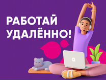 Специалист работе с клиентами (удаленно)