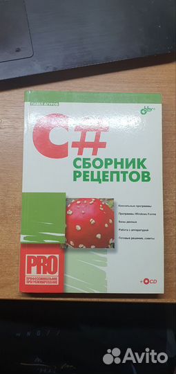 C# Сборник рецептов Павел Агуров