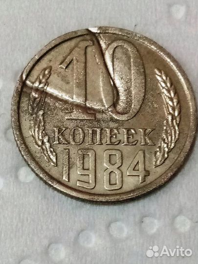 10 копеек 1984 г. Уникальный брак штемпеля