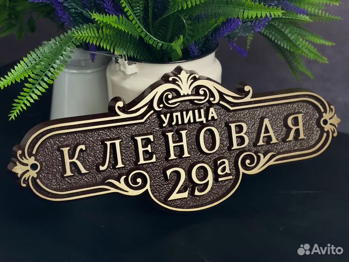 Адресные таблички