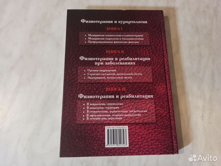 Учебник Физиотерапия и курортология, книга 2