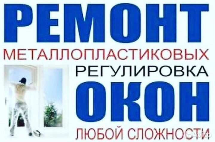 Установка, ремонт, регулировка окон и дверей пвх