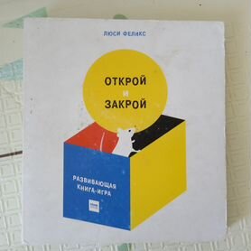 Развивающая книга-игра Открой и закрой Люси Феликс