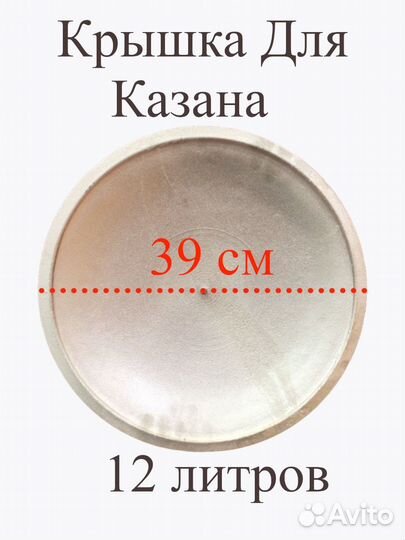 Крышка для казана 12 литров (диам 39 см)