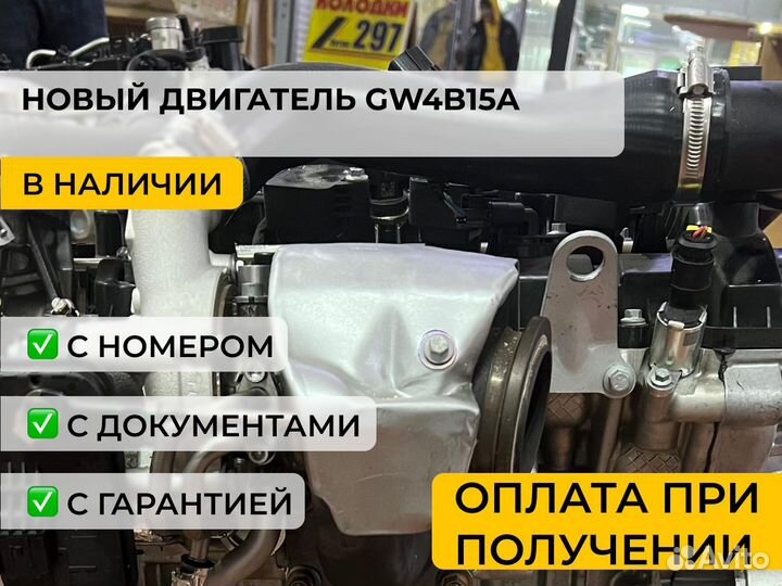 Новый двигатель GW4B15A
